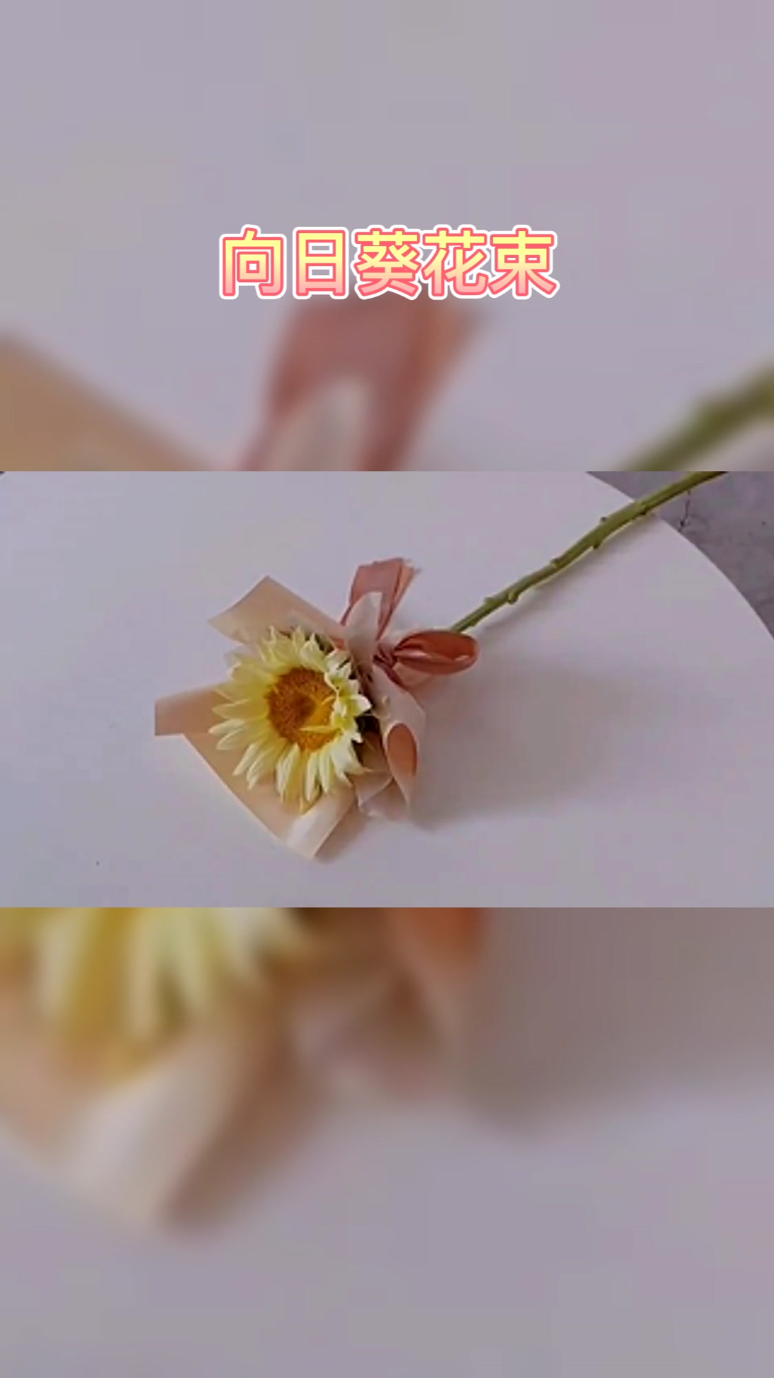 奶油向日葵花束包装教程,一张纸都不用
