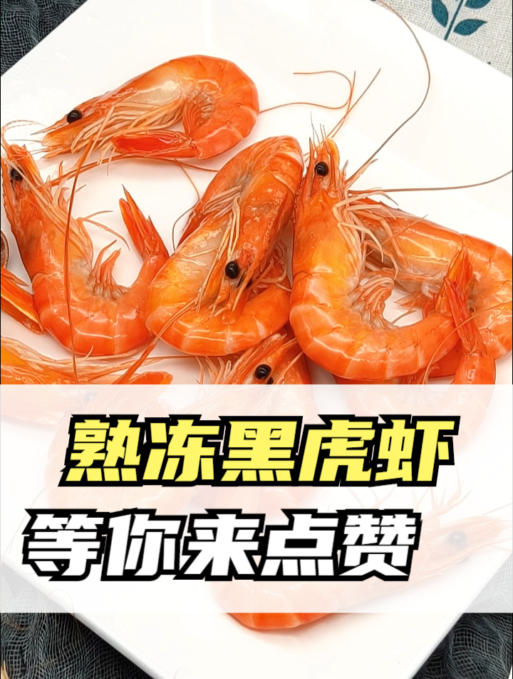 熟冻黑虎虾,海虾的绝绝子