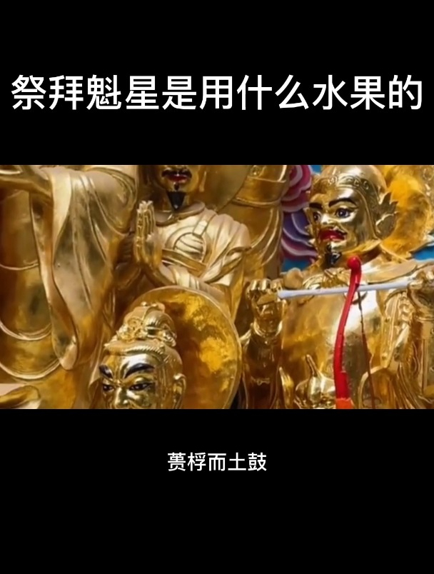 祭拜魁星是用什么水果的