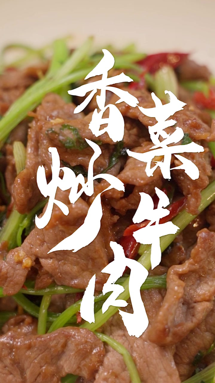 相信我!香菜炒牛肉和香菜拌牛肉根本不是一个味!香菜炒牛肉～