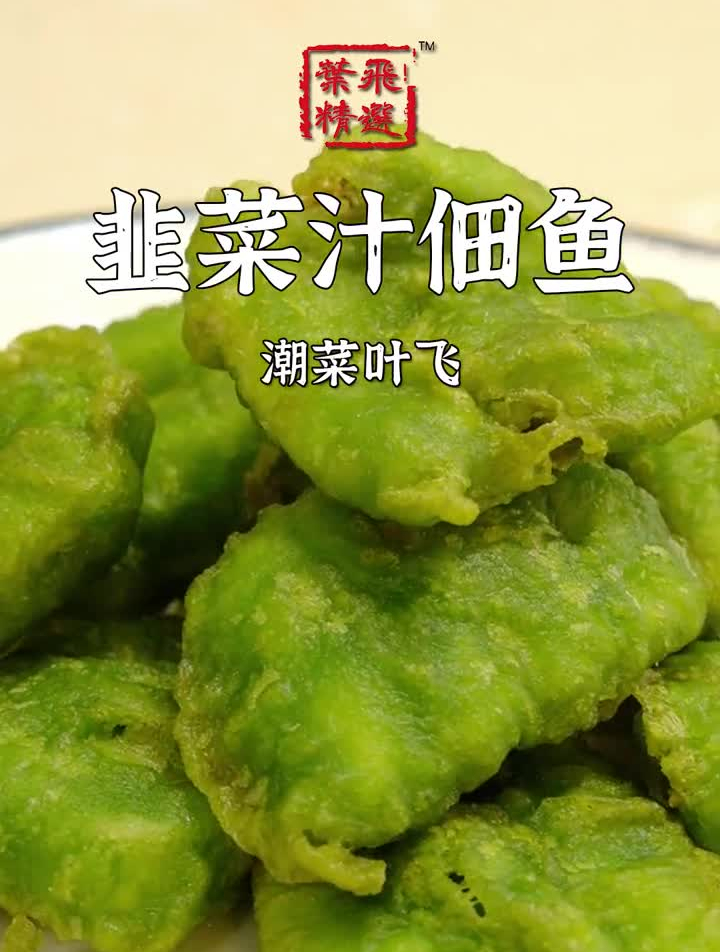 韭菜当令,今天和大家分享一道韭菜汁佃鱼!