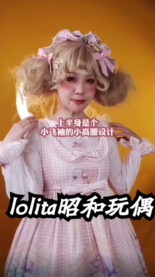lolita昭和玩偶,昭和主体甜甜小裙子!