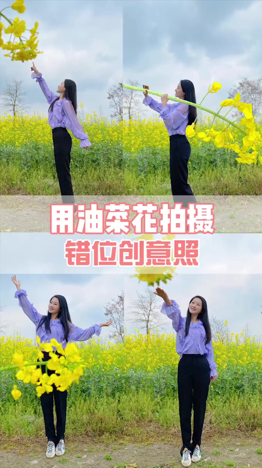 出去玩看到油菜花试试这样拍,爆你的朋友圈 油菜花 创意定格照