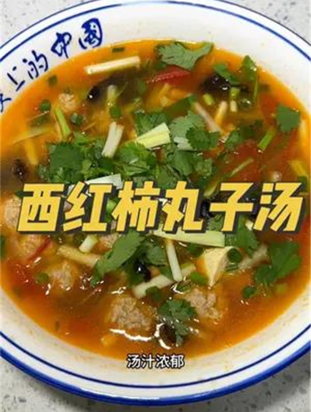 天气转凉,好喝又简单的西红柿生汆丸子汤