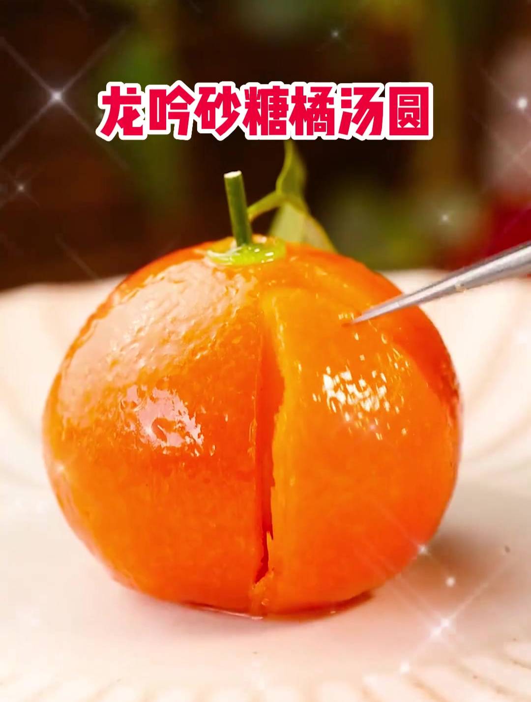 能剥皮的不一定是真橘子哟,传承中华美食龙吟砂糖橘汤圆来啦