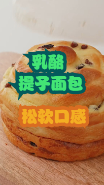 乳酪提子面包,松软鲜香四溢提子面包,制作简单
