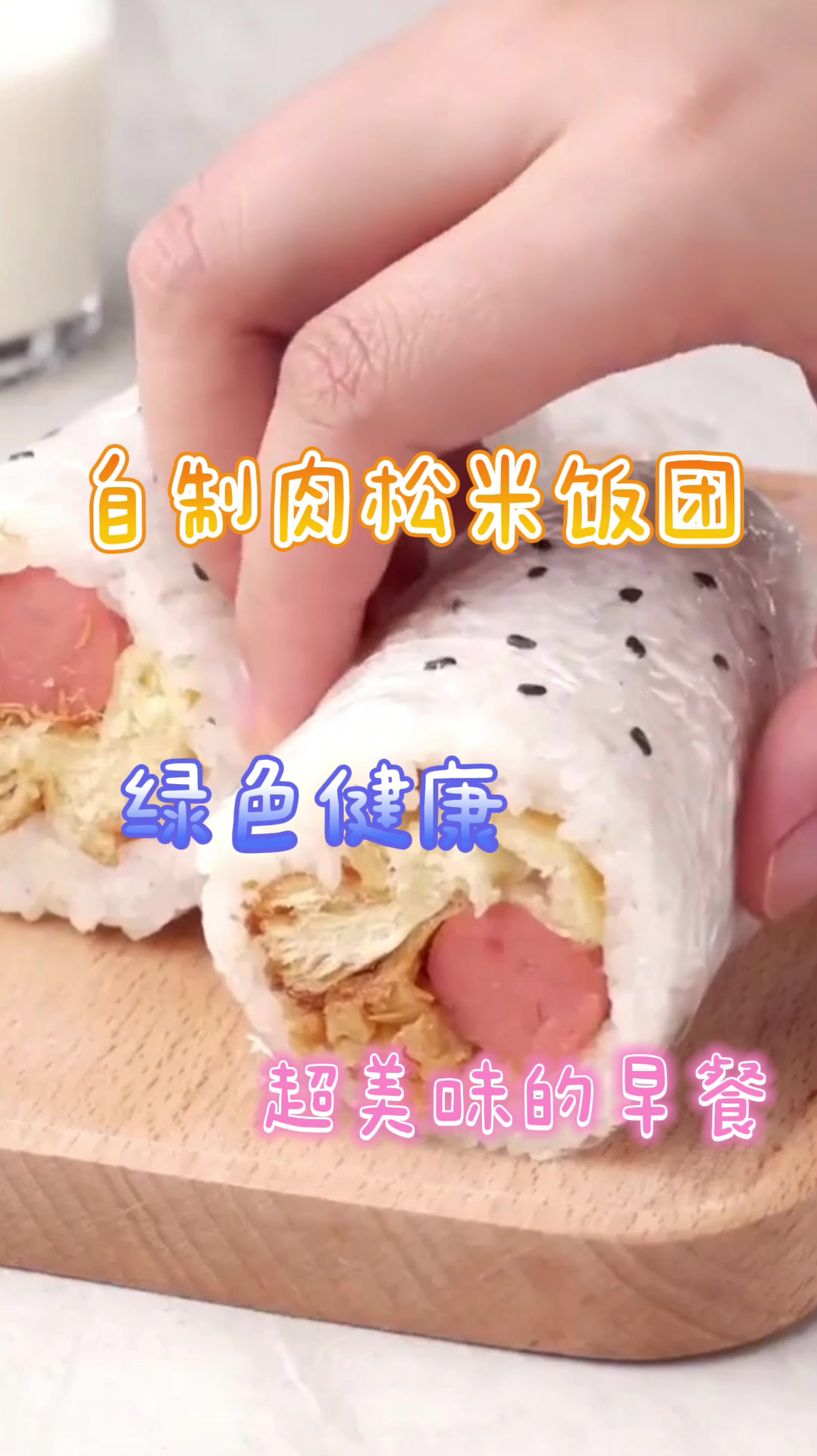 自制肉松米饭团,绿色健康有营养,超美味的早餐!