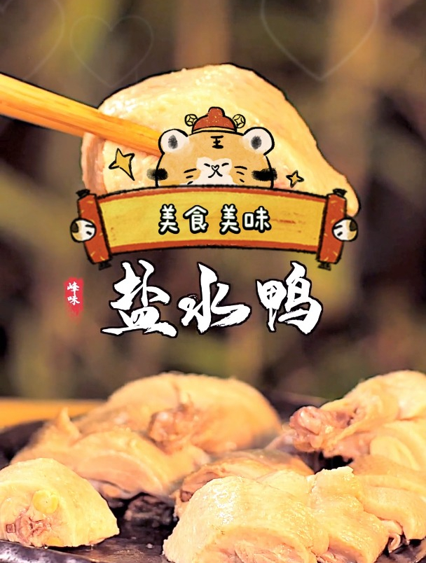 市场上每天大排长龙的盐水鸭,做法原来这么简单!盐水鸭 美食