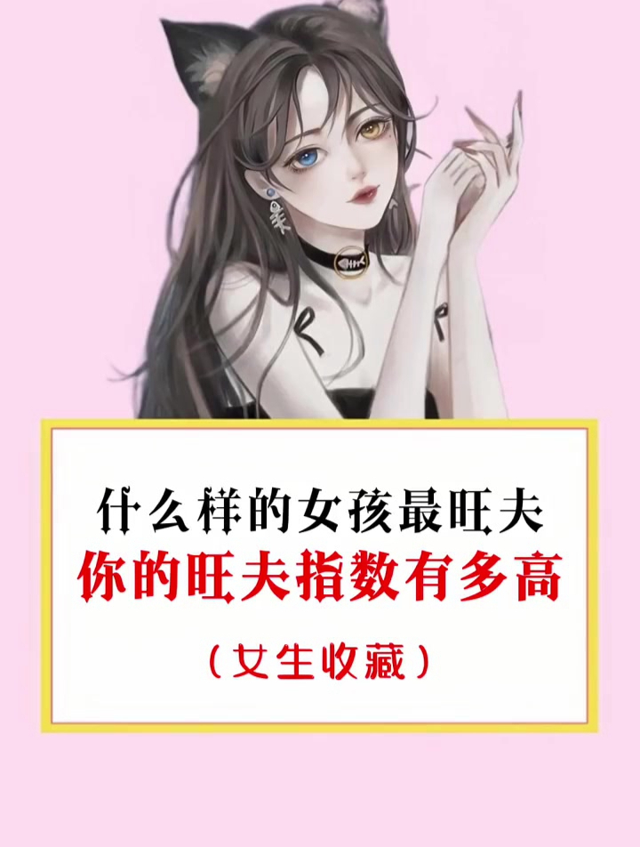 旺夫的女孩都要有点肉肉 有肉肉的女生好福气 旺夫女人