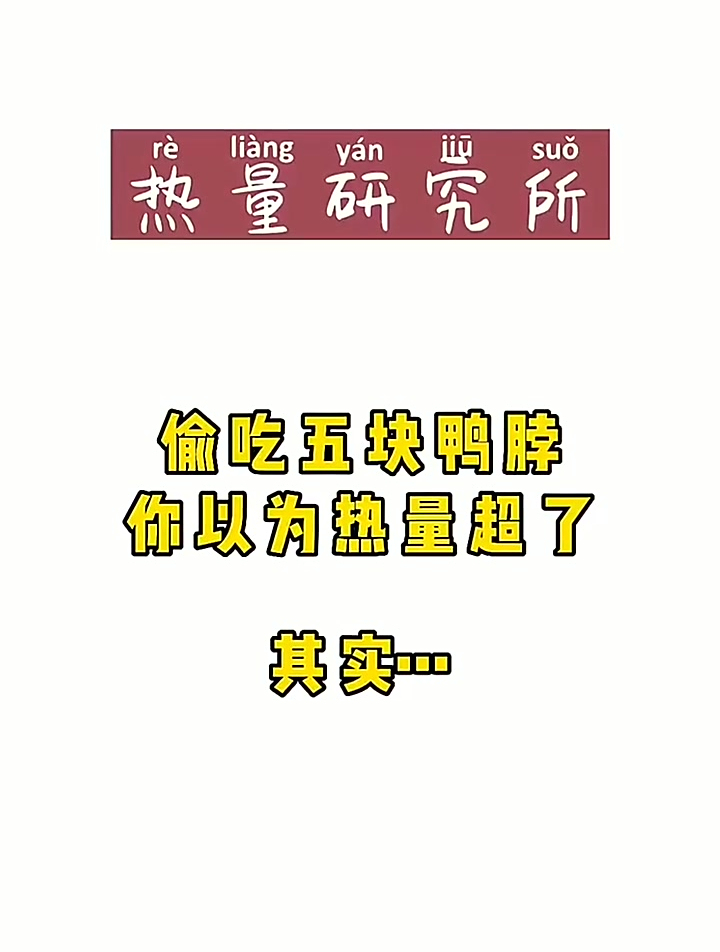 吃五块鸭脖相当于多少个煮鸡蛋的热量?减肥