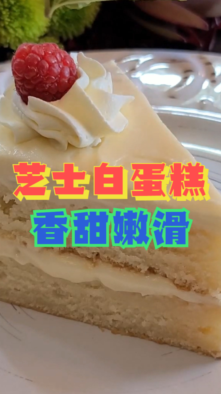 芝士白蛋糕,浓郁奶油芝士搭配柔滑软嫩蛋胚,制作简单