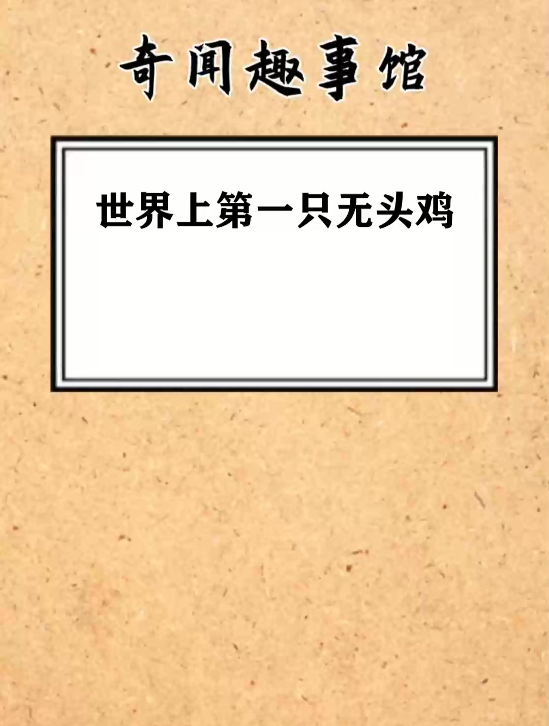 世界上第一只 无头鸡