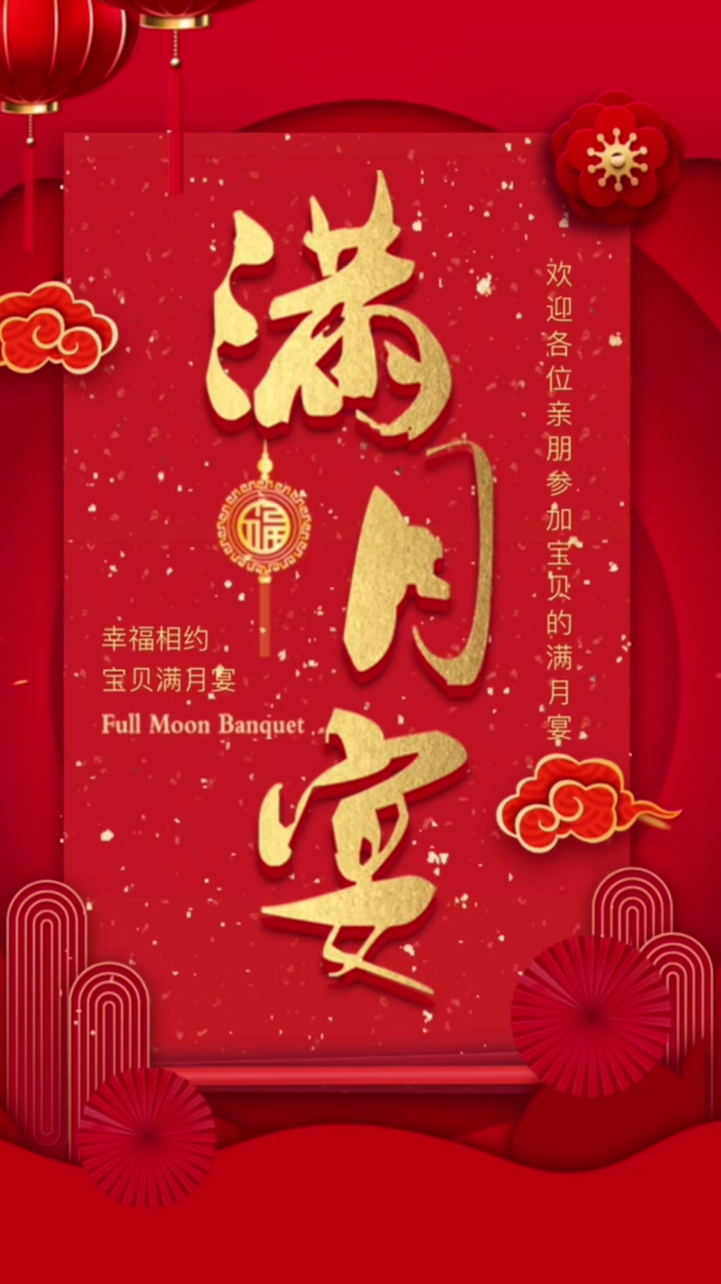 传统红金喜庆宝宝满月宴邀请函