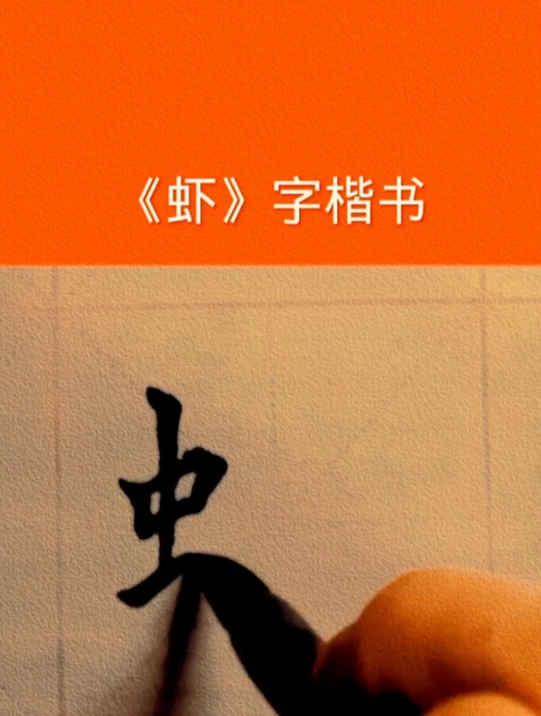 “虾”毛笔楷书