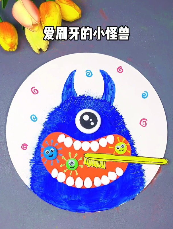 爱刷牙的小怪兽手工画,简单有趣。亲子手工 儿童画作品