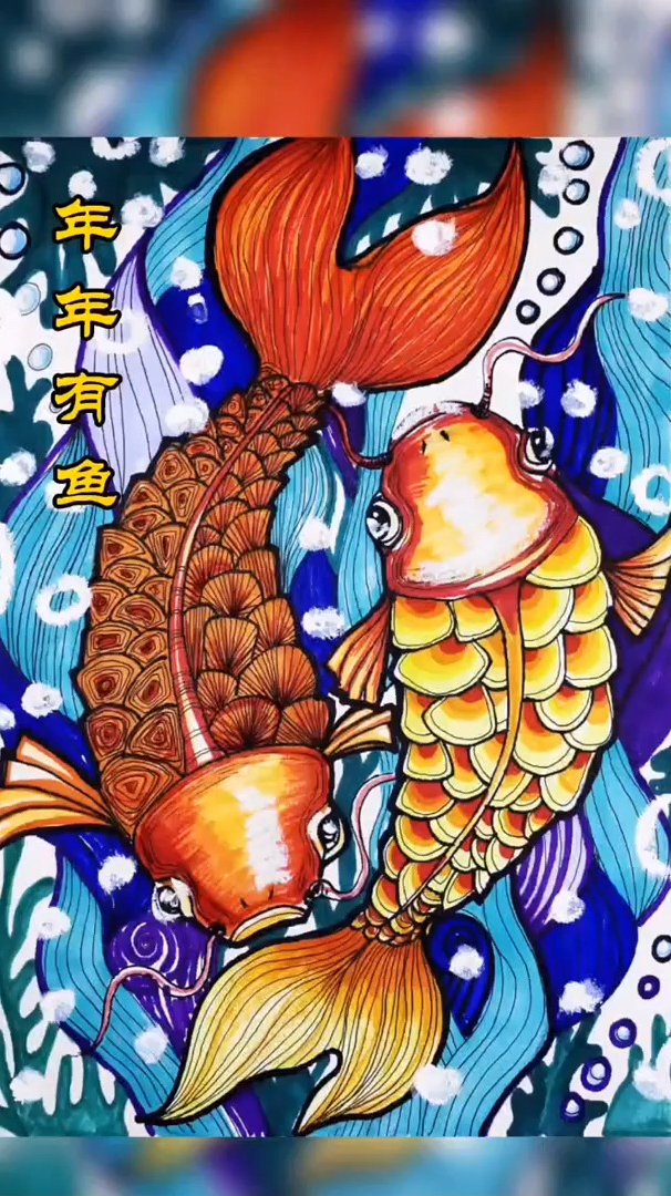 祝福大家年年有余,画画