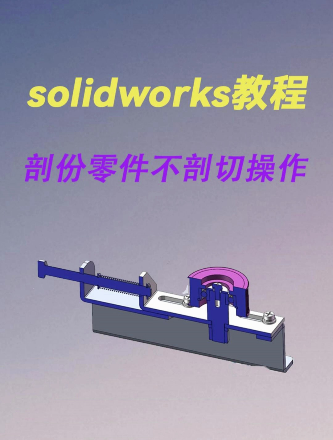 solidworks装配体工程图对剖份零件不剖切怎么操作?度小视