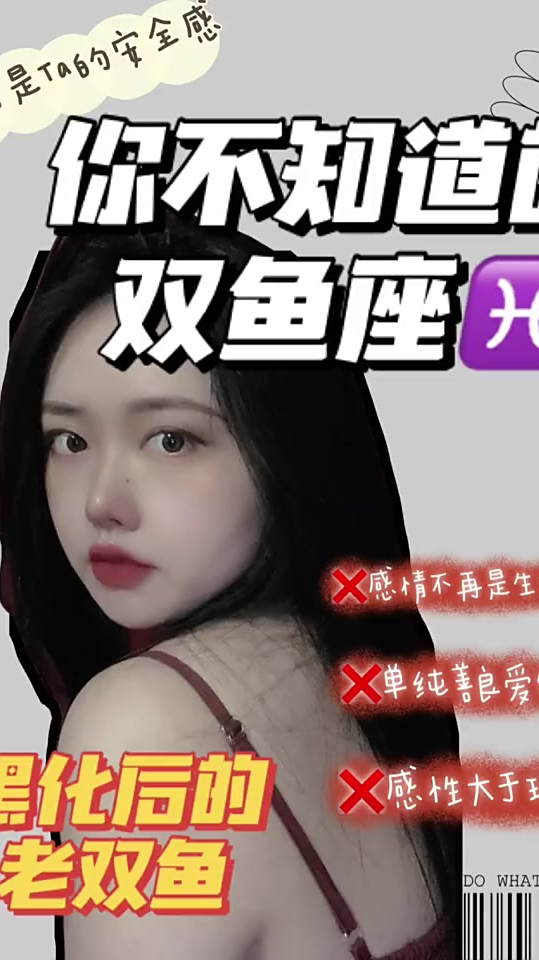 你不知道的双鱼座今天我们来聊一点不一样,黑化后的双鱼座