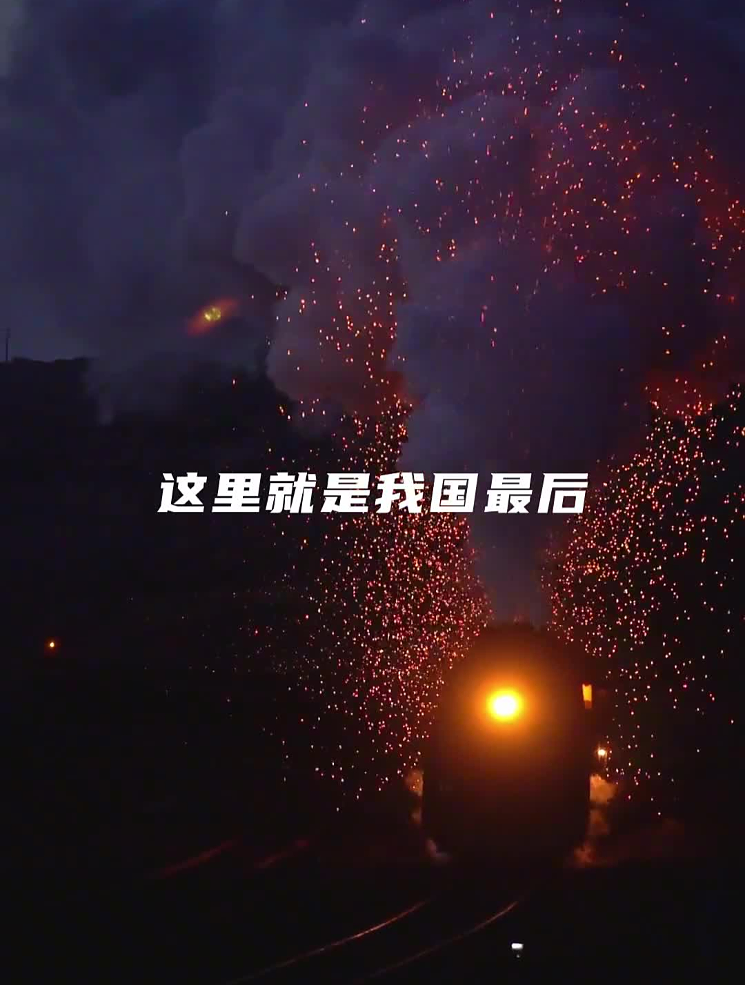 这里就是我国最后行驶的蒸汽火车,上一次见他还是电影画面
