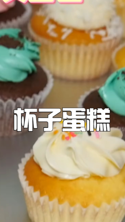 杯子蛋糕,比蛋糕还好吃,可以做成各种各样的形状