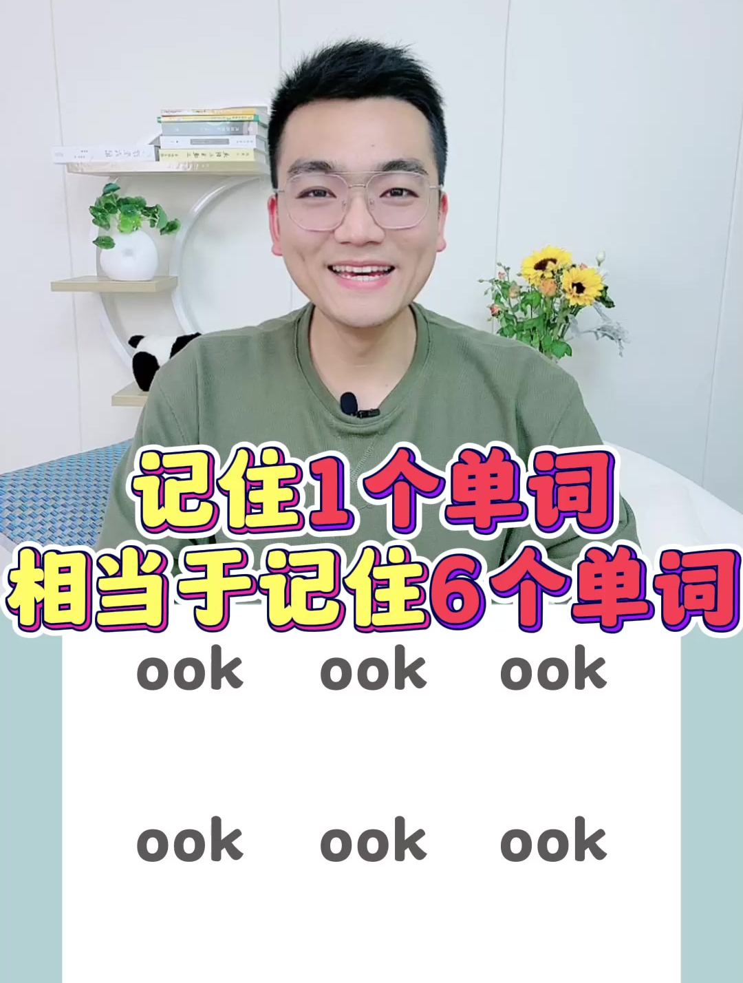 自然拼读法秒记ook组合单词
