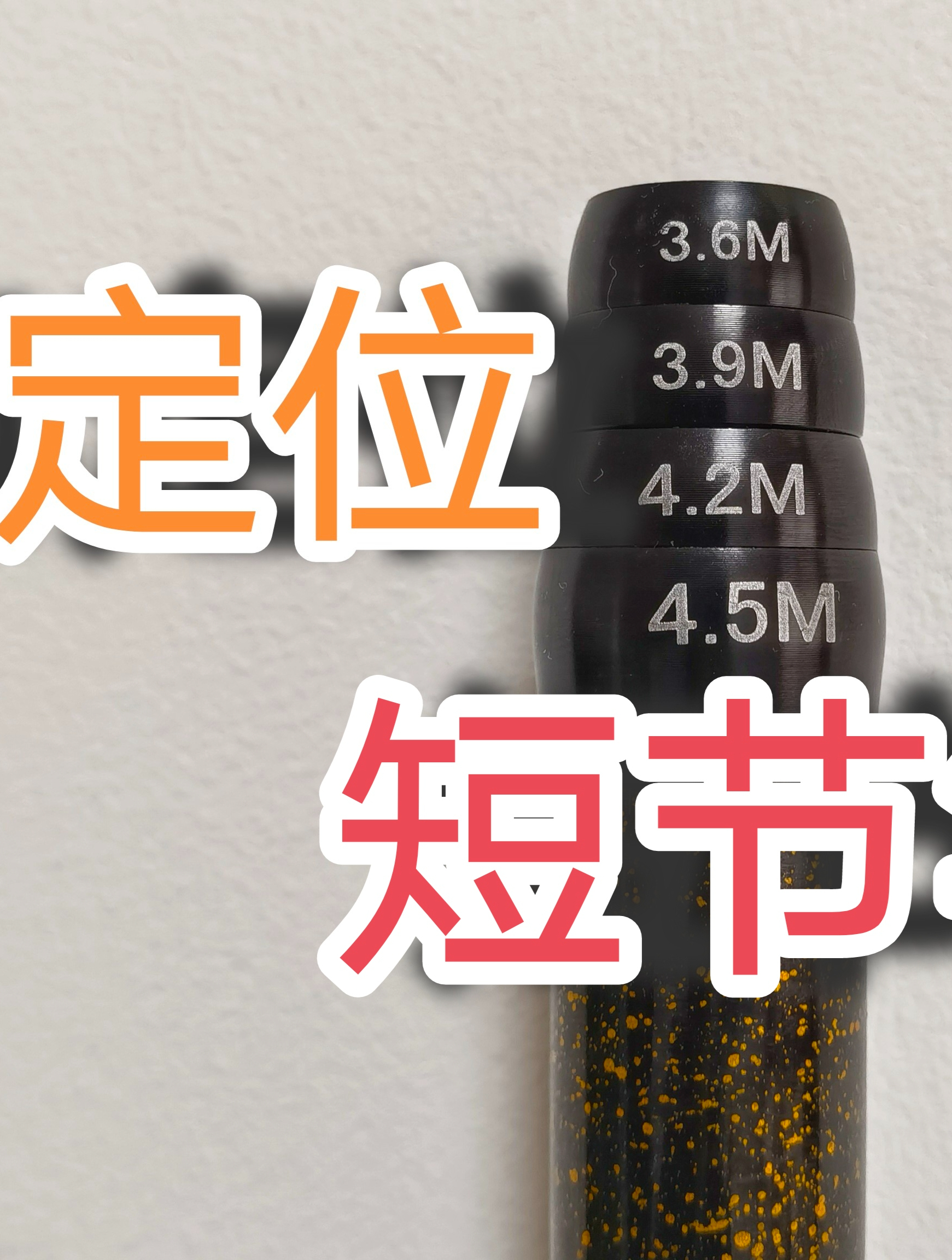 短节竿测评第13期：4.5米定位竿竹藤尘，你会选这样的吗？