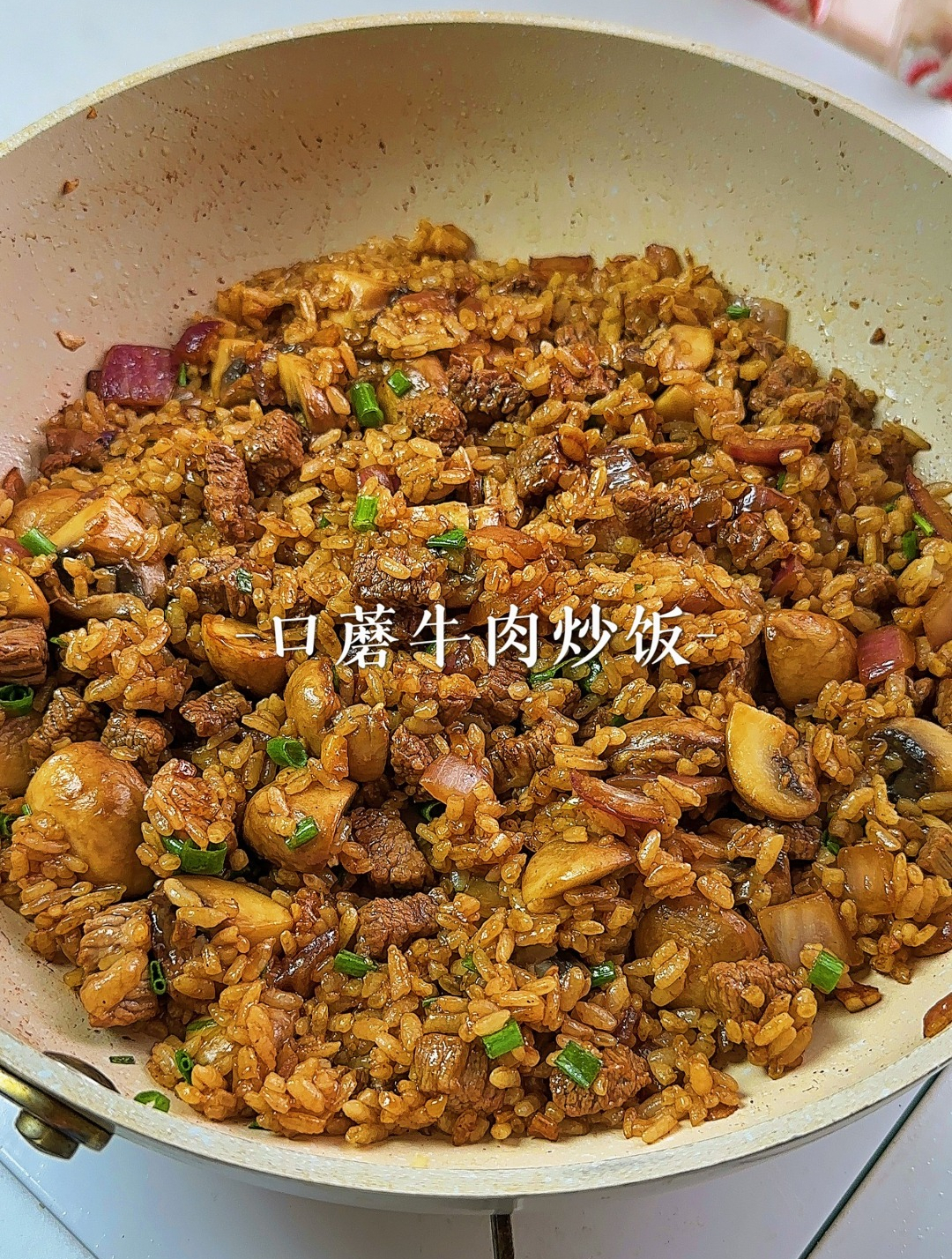 口蘑牛肉炒饭,这个炒饭我可以吃一辈子!