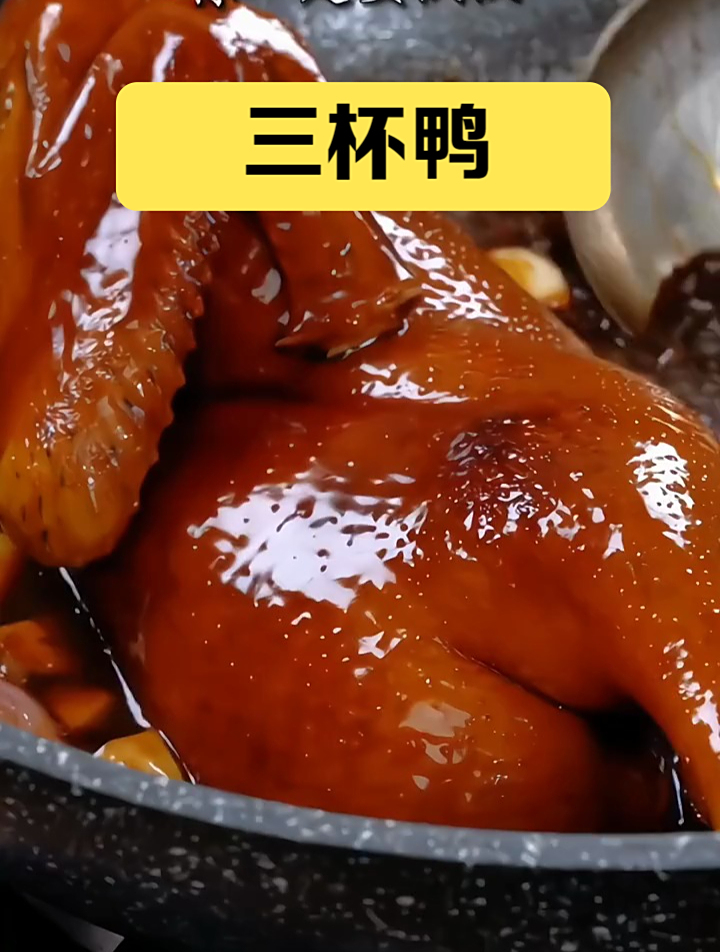 家庭聚会大菜三杯鸭,简单又好吃,你一定要安排上