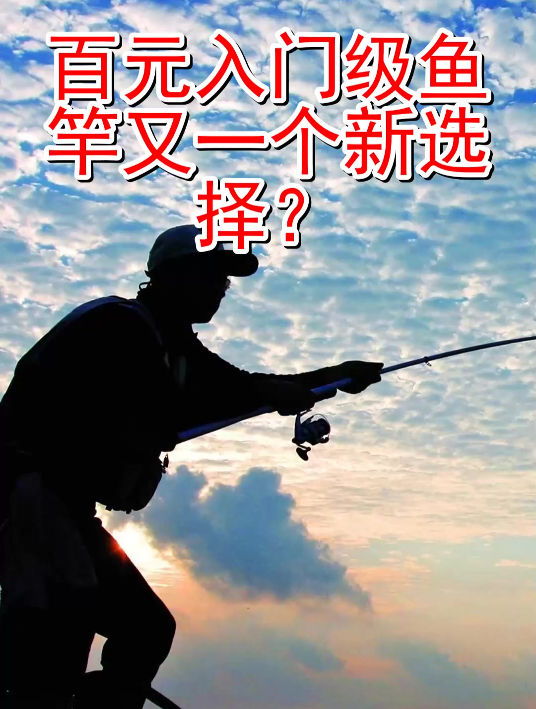 百元入门级鱼竿又一个新选择