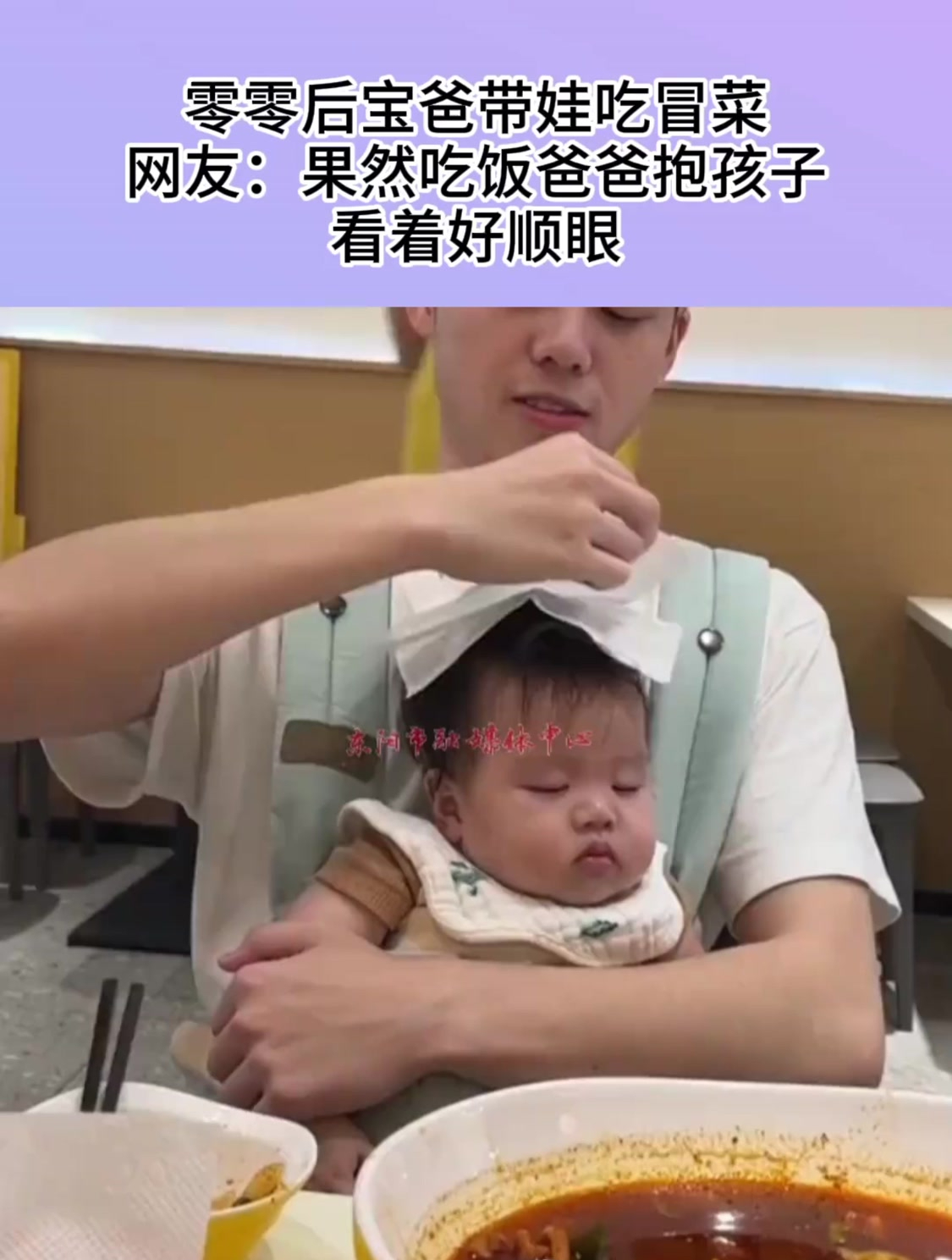零零后宝爸带娃吃冒菜,网友:果然吃饭爸爸抱孩子,看着好顺眼