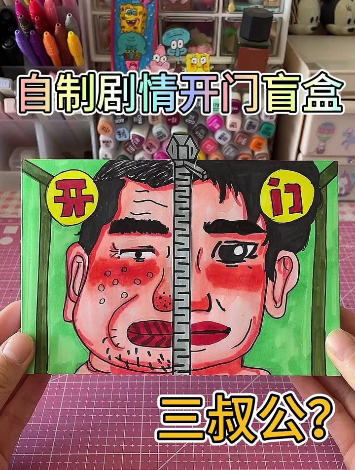 自制剧情开门盲盒,三叔公变脸了