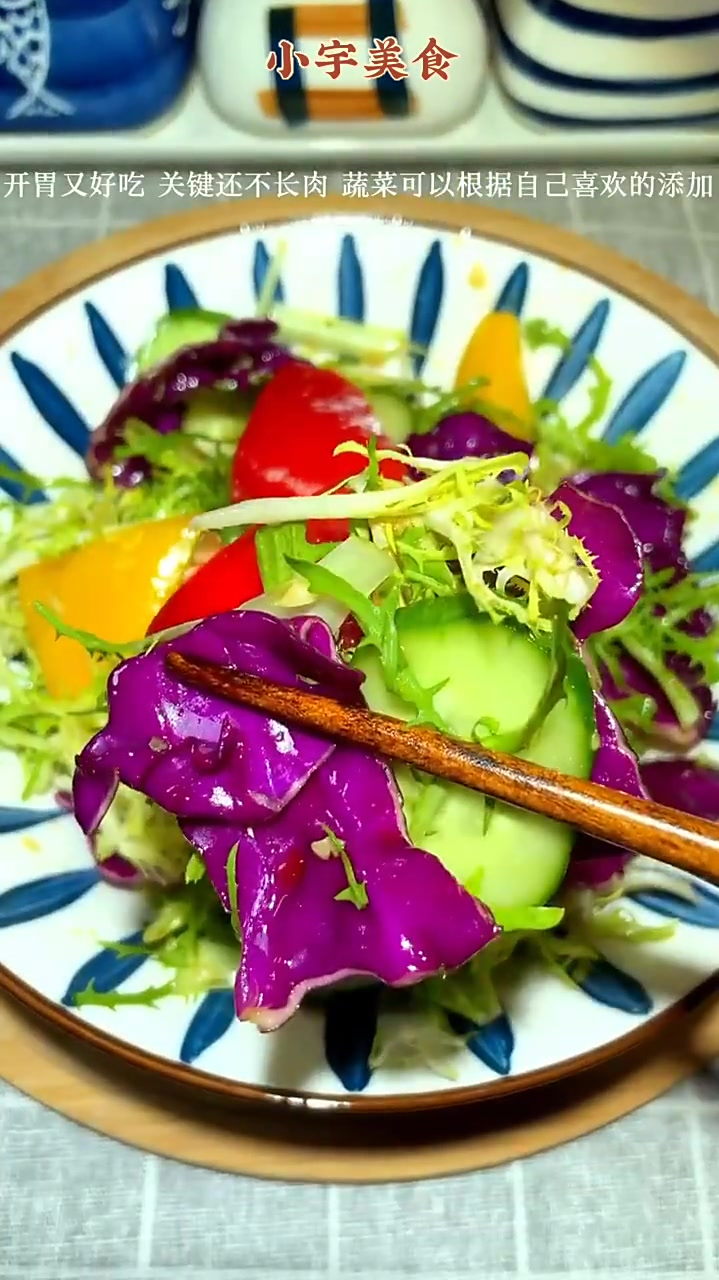 来份时蔬大拌菜吧,好吃又简单