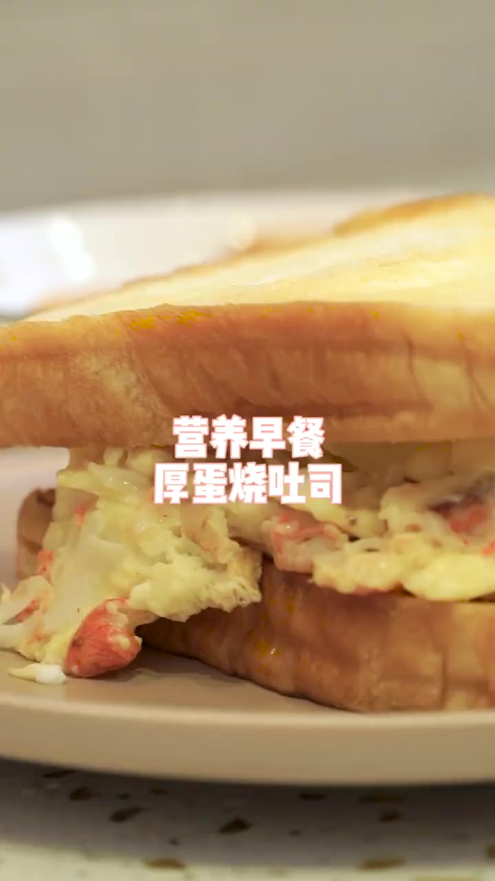 一人早餐十分钟出炉家庭版厚蛋烧吐司