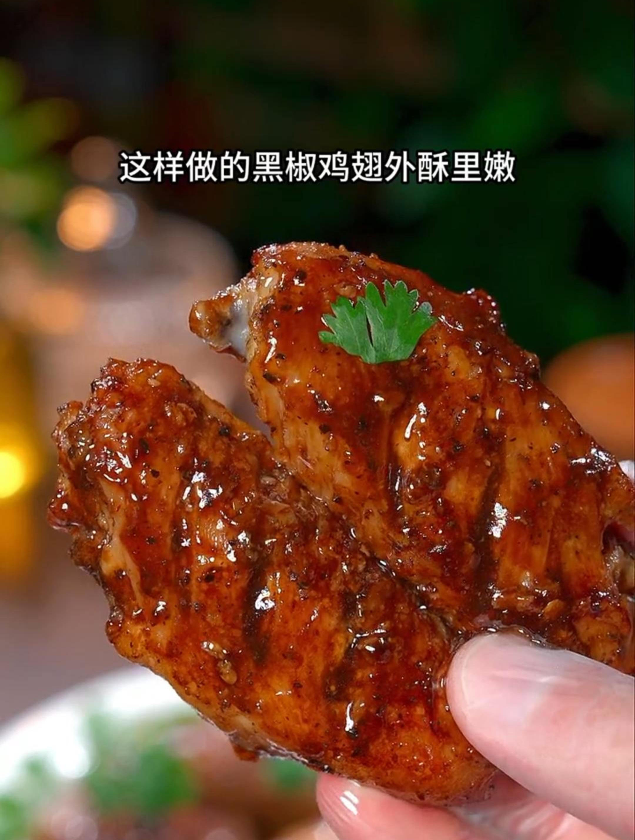 这样做的黑椒鸡翅外酥里嫩,连骨头都是香的