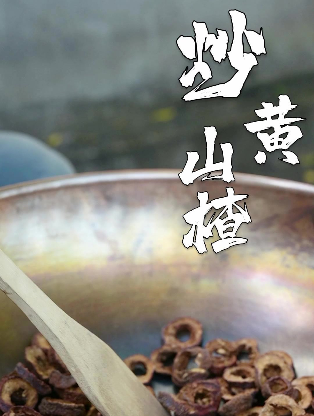 中药炮制——炒山楂