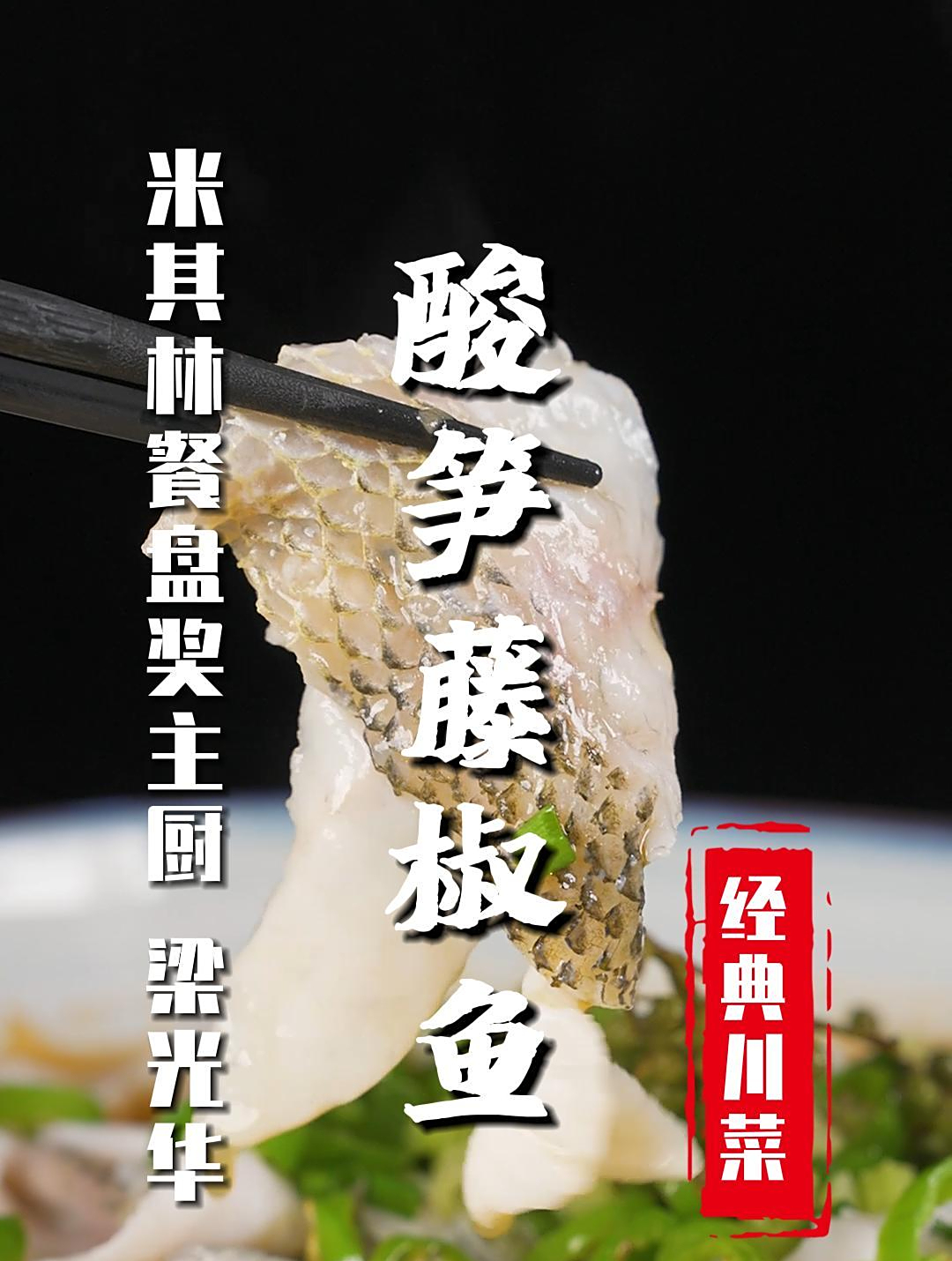 「酸笋藤椒鱼」很久没吃过这么爽的椒麻鱼了,尤其是特色金汤!