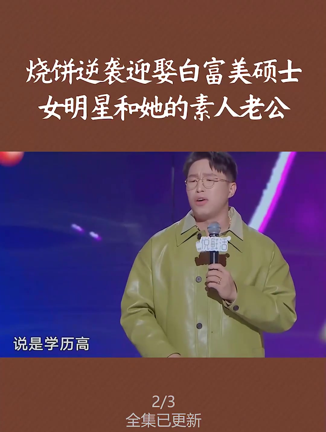 烧饼逆袭迎娶白富美硕士 烧饼 德云社