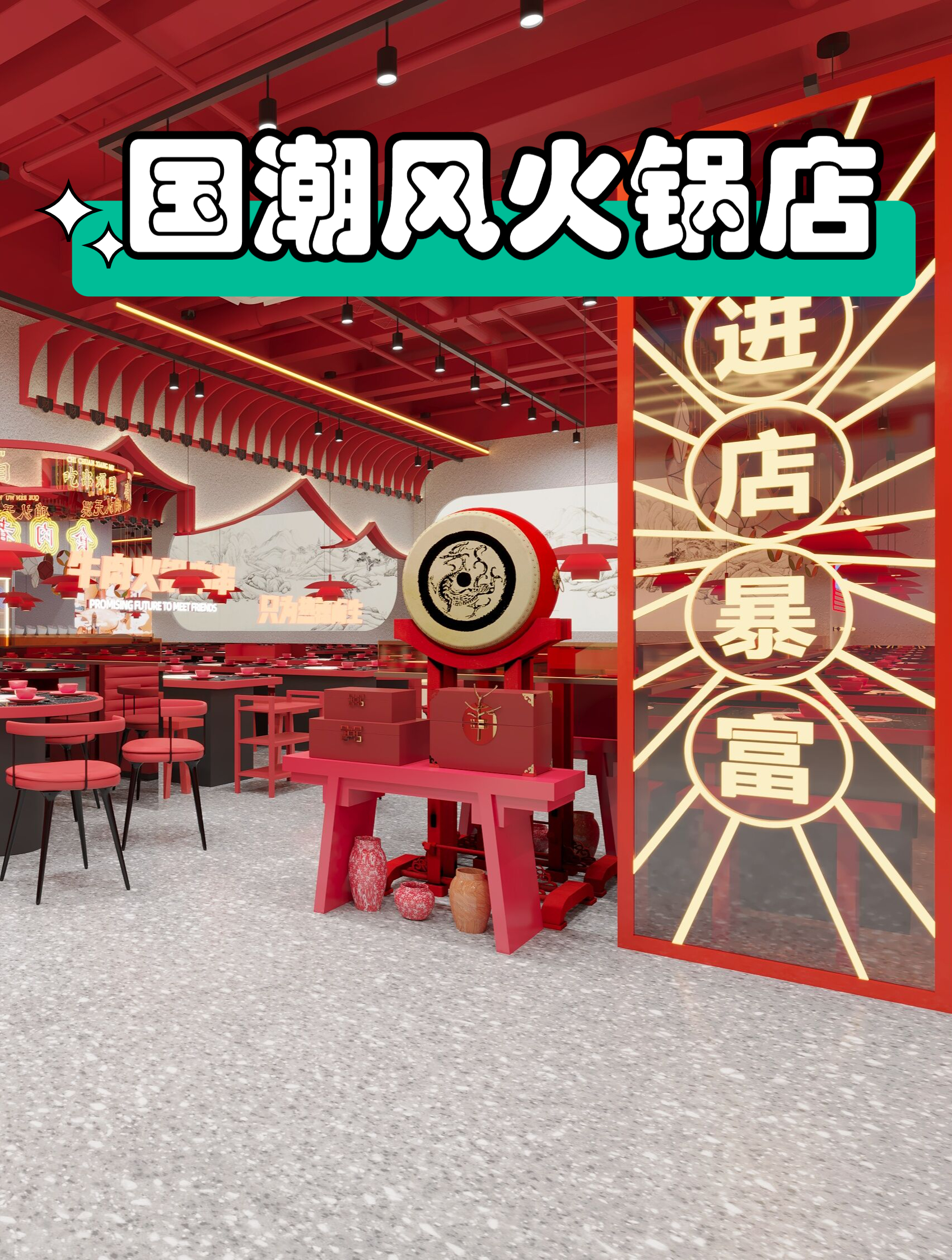 国潮风火锅店装修设计效果图,大红底色搭配中国元素更吸引眼球!