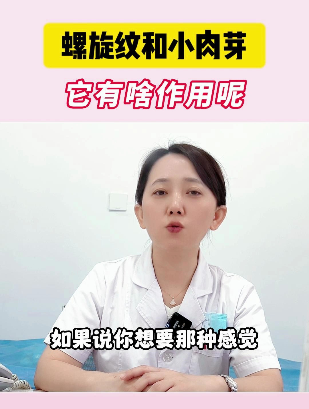 螺旋纹和小肉芽 它有啥作用呢