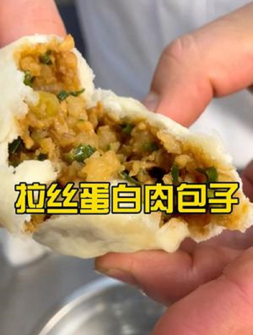 拉丝蛋白肉包子,你想吃吗?