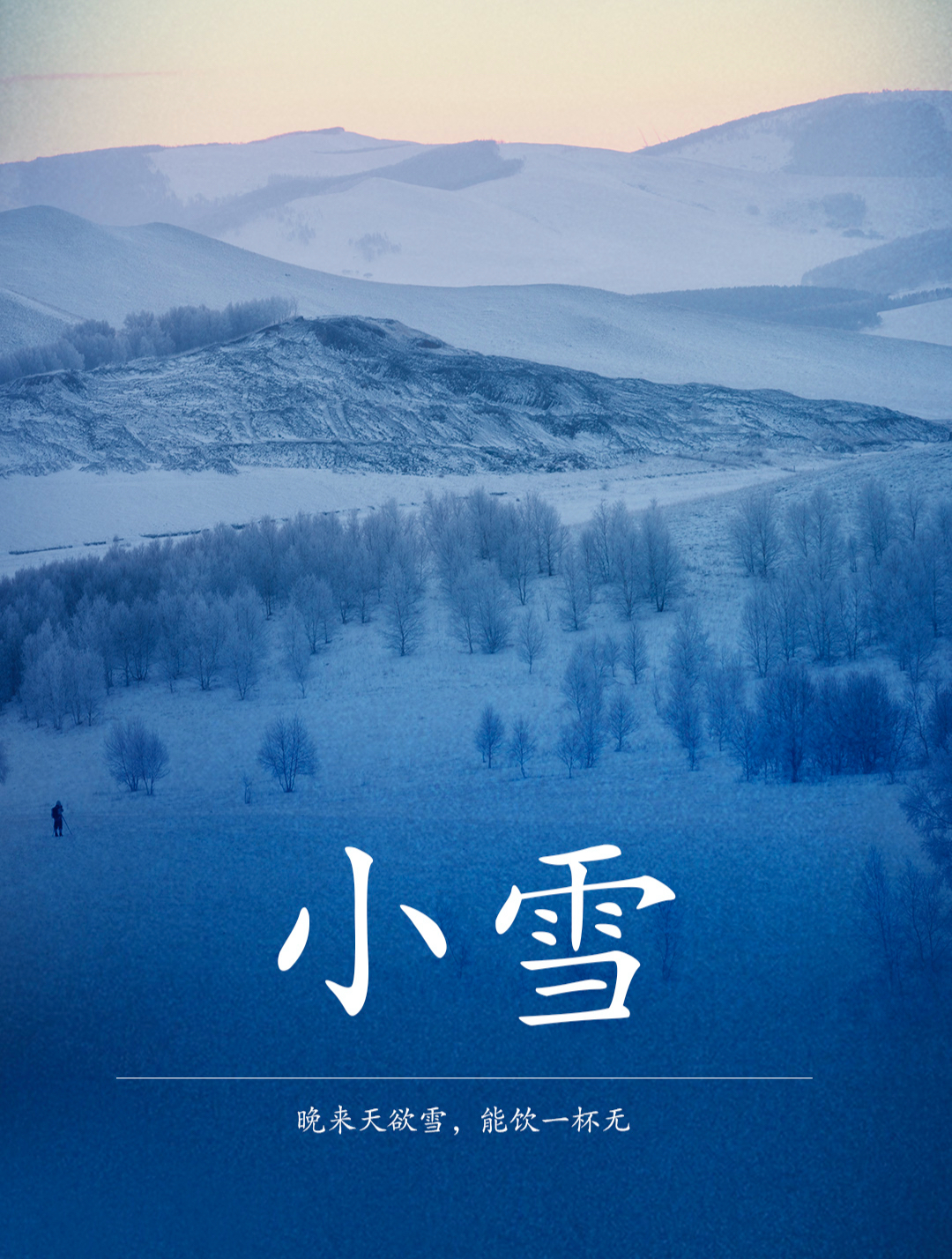 今日小雪,围炉煮酒,动静自观