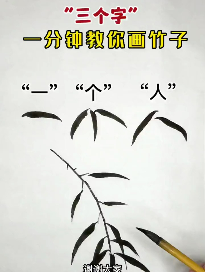 记住这“三个字”,一分钟教你画竹子
