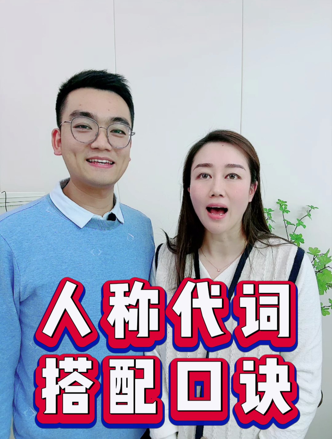 人称代词搭配口诀,你学会了吗!