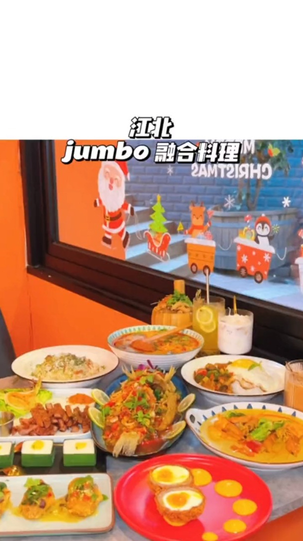 jumbo东南亚融合料理多种菜品都吃到