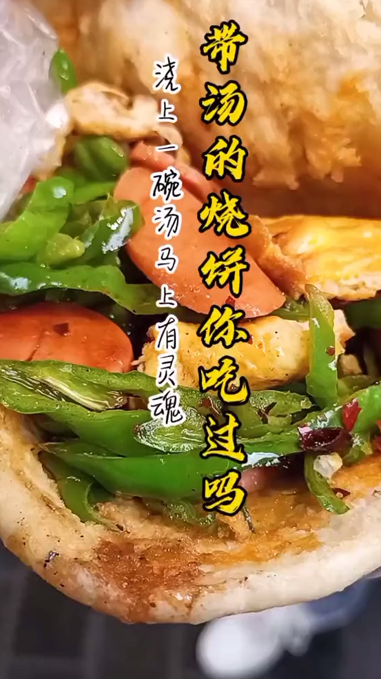 你吃过灌汤烧饼吗?三块钱一个就能让你吃饱,浇上高汤满满的爆汁