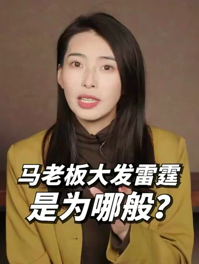 马老板在内部会议上大发雷霆、怒骂高管到底是为哪般?