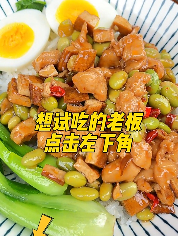 毛豆鸡丁-多样化出餐形式