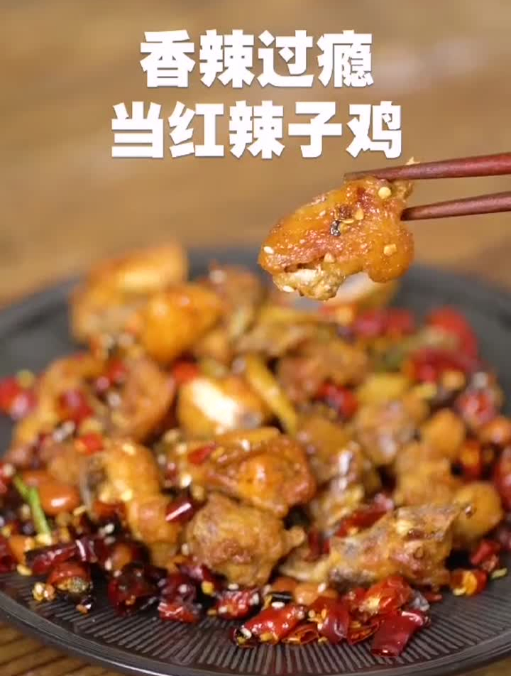 当红辣子鸡,喜欢吃鸡的童靴辣么多,那就上一道川味辣子鸡