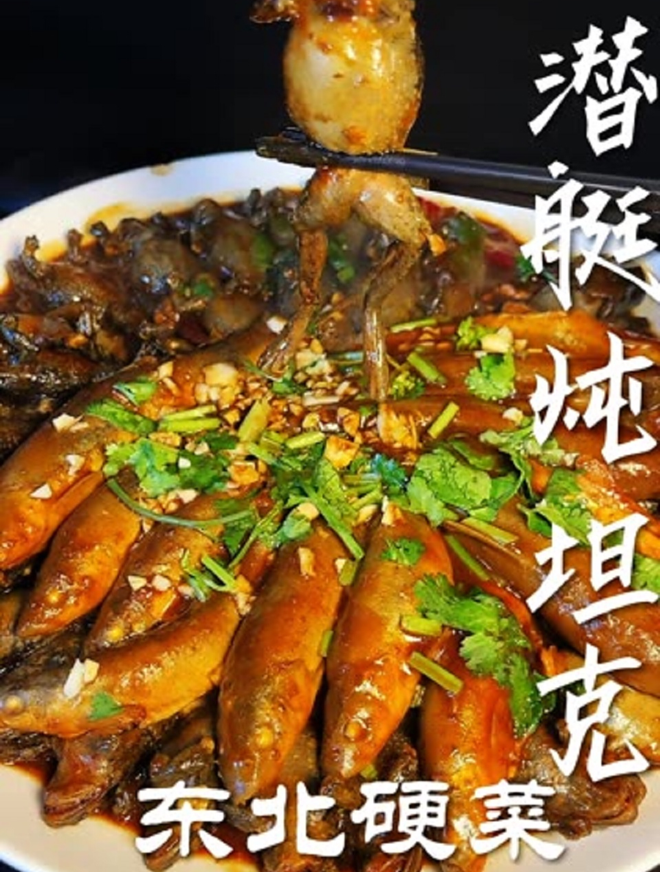 东北硬菜之潜艇炖坦克