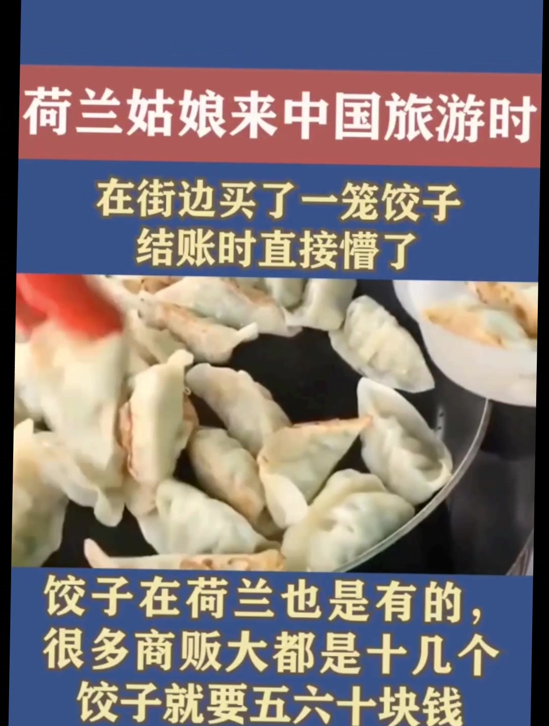 荷兰姑娘来中国旅游时,在街边买了一笼饺子,结账时直接懵了!